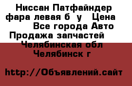 Ниссан Патфайндер фара левая б/ у › Цена ­ 2 000 - Все города Авто » Продажа запчастей   . Челябинская обл.,Челябинск г.